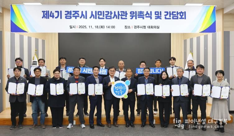 18일 경주시청 대회의실에서 열린 제4기 경주시 시민감사관 위촉식에서 송호준 부시장과 시민감사관들이 위촉장을 들고 기념촬영을 하고 있다