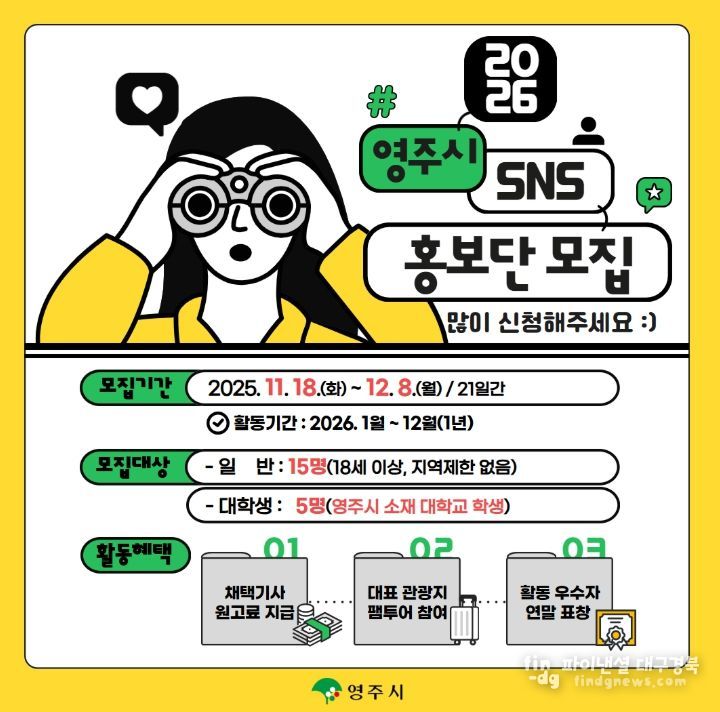 “영주 알릴 크리에이터 모여라!” 2026 SNS 홍보단 모집