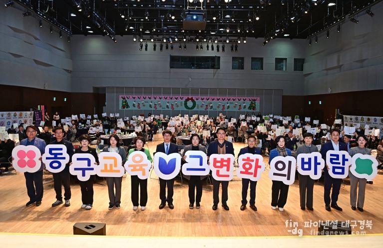 대구 동구청(구청장 윤석준)은 지난 17일, DTC 다목적홀에서 ‘동구 교육 성과공유회’를 개최했다.