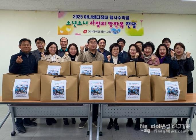 아이코리아 고령군지회, “사랑의 방한복 전달”