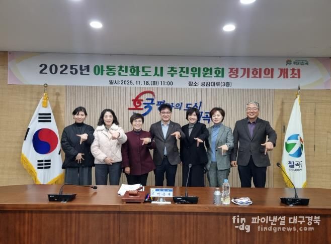 칠곡군, 아동친화도시 추진위원회 정기회의 개최