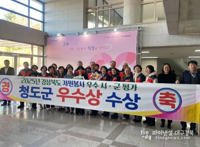 청도군, 2025 경상북도 자원봉사평가 우수상 수상