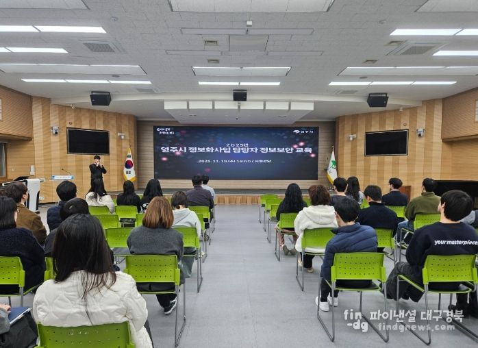 영주시, 정보화사업 보안강화 위해 ‘정보보안교육’