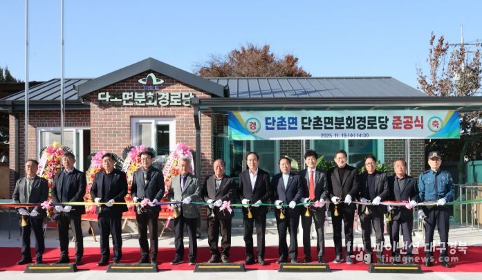 의성군 단촌면분회 경로당 준공.