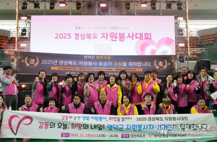 2025 경상북도 자원봉사대회에서 영덕군이 최우수 수상을 자축하고 있다.