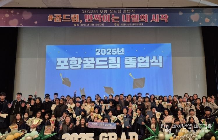 포항시청소년재단 ‘꿈드림’은 지난 18일 포항시청소년수련관에서 ‘제6회 포항 꿈드림 졸업식’을 열었다.