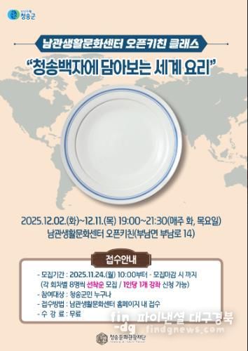 ‘청송백자에 담아보는 세계 요리’ 수강생 모집