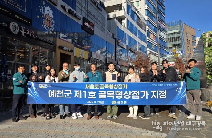 예천군, 제1호 골목형상점가 ‘새움로 골목형상점가’ 지정