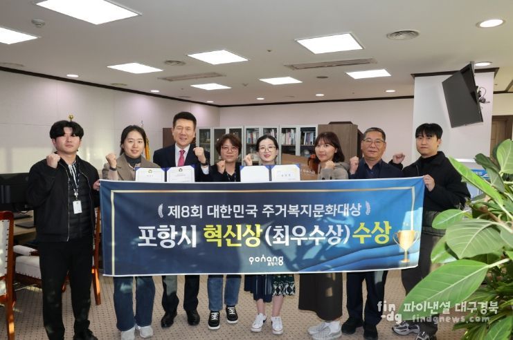 포항시는 지난 20일 국회도서관 대강당에서 열린 ‘제8회 대한민국주거복지문화대상’ 시상식에서 기관 부문 최우수상(혁신상)을 수상했다.