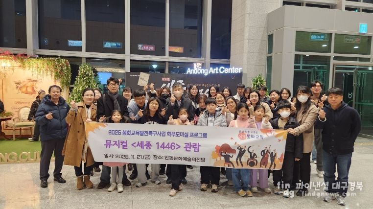 봉화교육지원청 교육발전특구 학부모마실, 뮤지컬 관람으로 문화예술의 감동을 선사하다