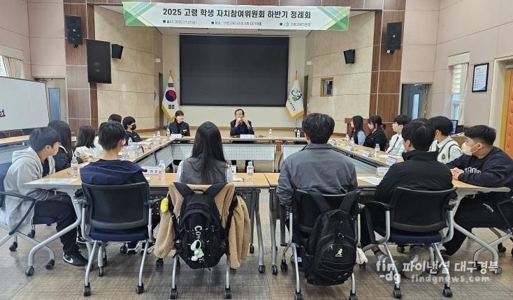 고령교육지원청, 학생회 정례회로 꽃피우는 학생자치