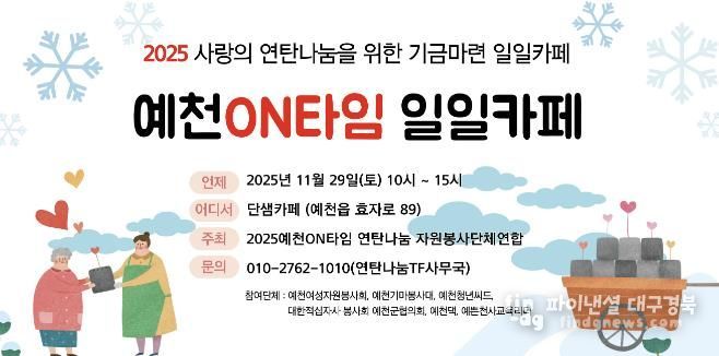 예천ON타임 연탄나눔 자원봉사단체연합 ‘일일카페’운영