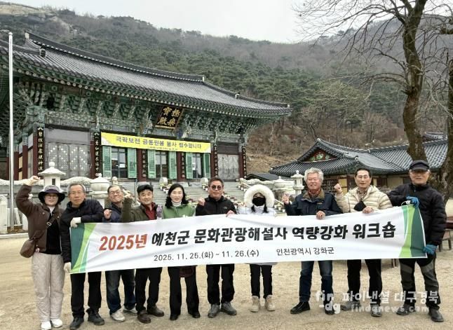 2025 예천군 문화관광해설사 역량강화 워크숍 실시