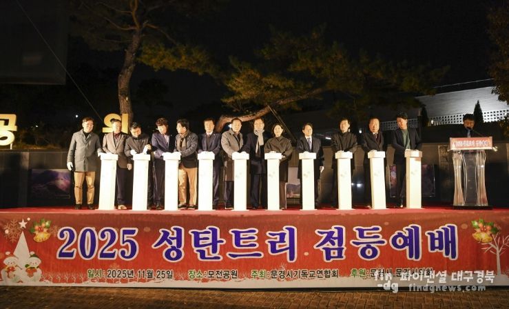 문경시기독교연합회, 2025년 시민화합 성탄트리 점등