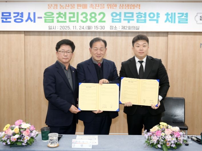 문경시⇔읍천리382 농산물 판매촉진 생생협력 협약체결