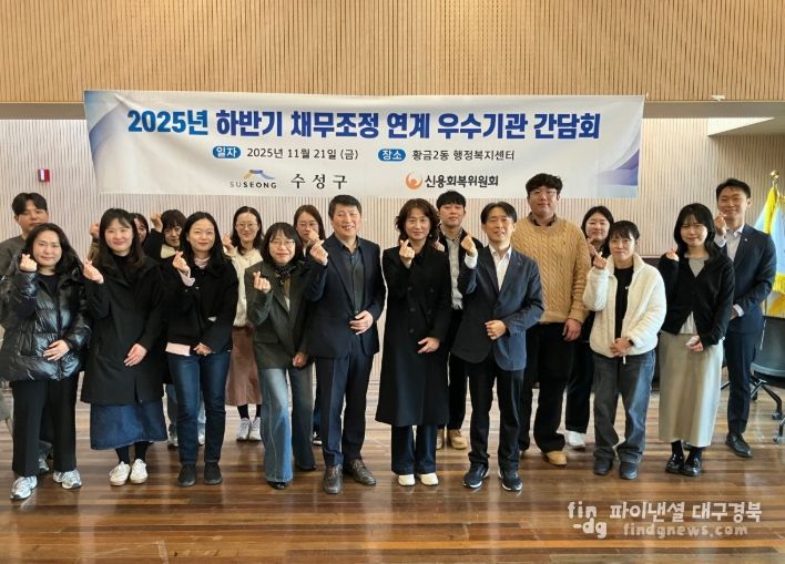 수성구 & 신용회복위원회, 채무조정 연계 우수기관 간담
