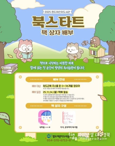 청도군, 0~36개월 대상 북스타트 책꾸러미 택배 발송