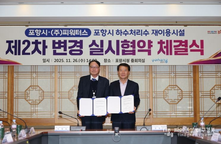 포항시는 26일 하수처리수재이용시설 민간투자사업의 안정적 운영 기반을 강화하기 위한 제2차 변경 실시협약을 체결했다