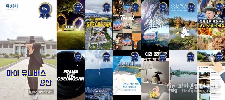 2025 경산시 숏폼 영상 공모전 수상작 13편 선정