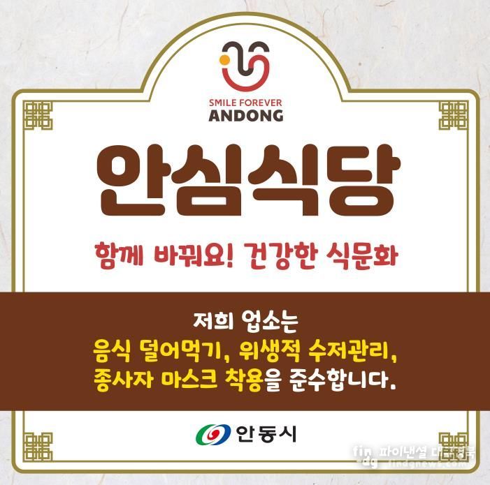 '안동형 안심식당' 지정으로 음식문화 개선 박차