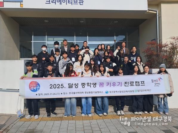 대구달성교육지원청, 한국폴리텍대학에서 직업진로체험 실시