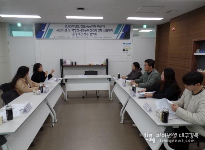 청도Wee센터, 하반기 유관기관 및 학생정서행동특성검사 2차 심층평가 운영기관 사후 협의회 실시
