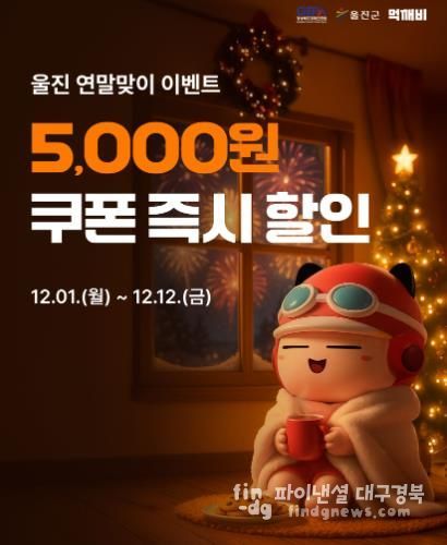 울진군, 공공배달앱 먹깨비 연말 할인 이벤트 실시