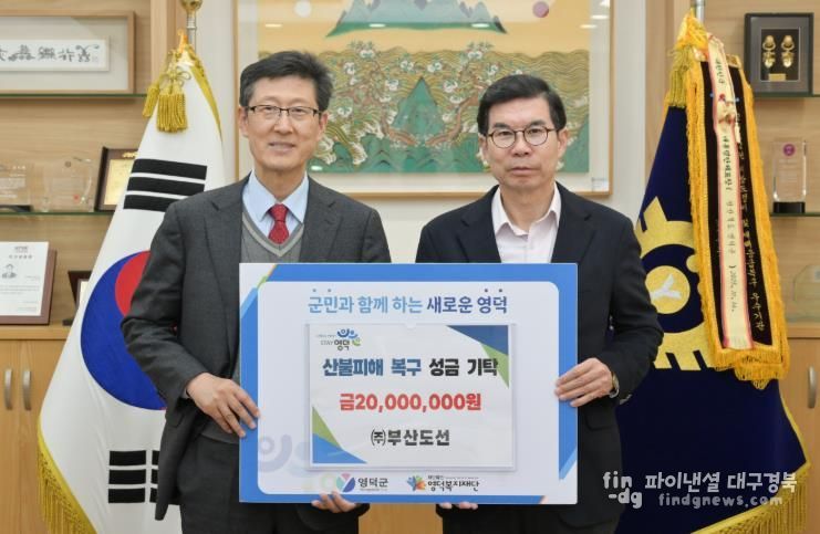 ㈜부산도선에서 김광열 영덕군수에게 성금을 기탁하고 있다.