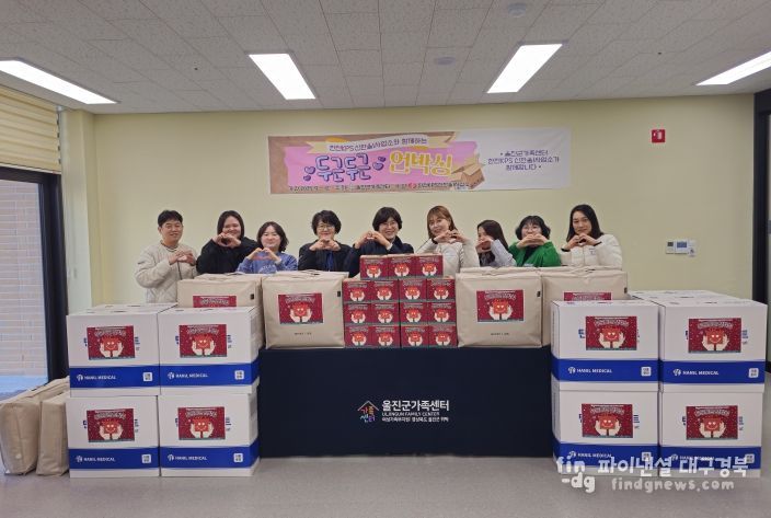 울진군가족센터는 한전KPS 신한울1사업소와 협력해 겨울철 취약계층을 위한 후원사업‘두근두근 언박싱’나눔 행사를 진행했다