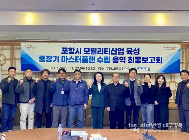 포항시는 27일 시청 중회의실에서 ‘포항시 모빌리티산업 육성 중장기 마스터플랜 수립 용역’ 최종보고회를 가졌다.