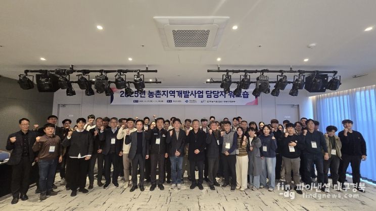 경북도, ‘2025년 농촌지역개발사업 담당자 워크숍 개최’