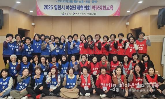 영천시 여성단체협의회는 지난 27일부터 28일까지 1박 2일간 임고서원 충효문화수련원에서 50여 명의 회원들을 대상으로 ‘여성 리더 2차 역량강화 교육’을 실시했다.