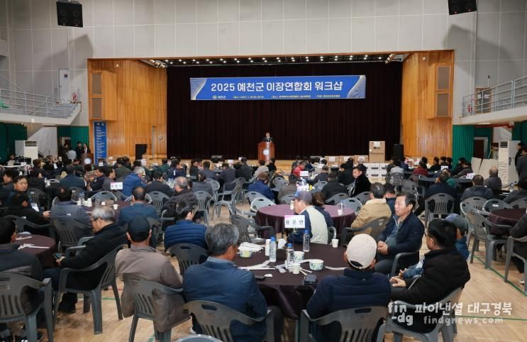 예천군 이장연합회, 이장 역량강화 워크숍 개최