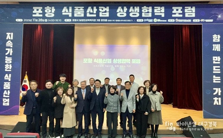 포항시는 28일 농업인교육복지관에서 ‘포항 식품산업 상생협력 포럼’을 성황리에 개최했다.
