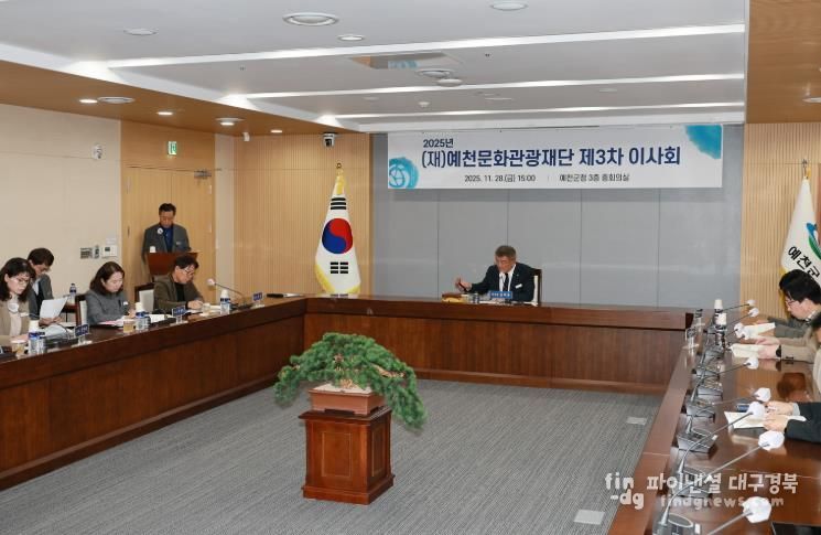 예천문화관광재단, 2025년도 제3차 이사회 개최