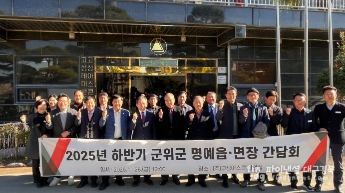 명예읍·면장 ‘군위 미래, 지혜로 꿰뚫다’간담회