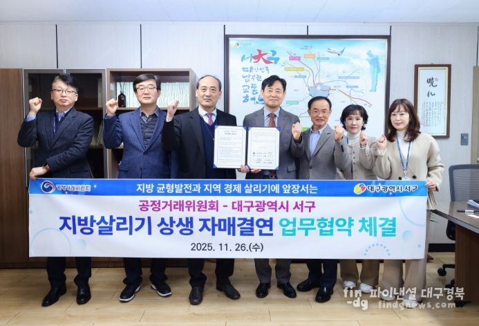 공정거래위원회-대구 서구‘지방 살리기 상생 자매결연’ 협약