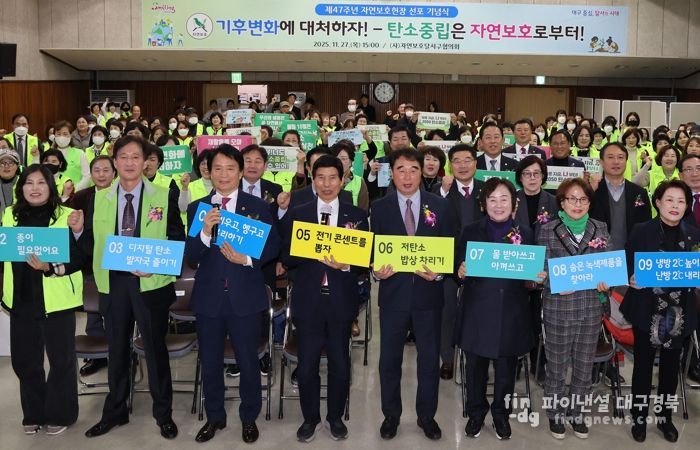 달서구 자연보호협의회, 제47주년 자연보호헌장 선포식 개최