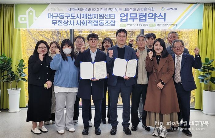 대구 동구도시재생지원센터는 지난 11월 27일, 무한상사 사회적협동조합과 지역문제 해결을 위한 ESG 전략 연계 및 지속가능한 도시활성화 실현을 목표로 한 업무협약(MOU)을 체결했다