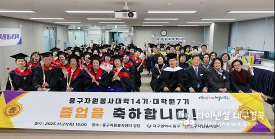 2025년도 중구자원봉사대학(14기)·대학원(7기) 졸업식