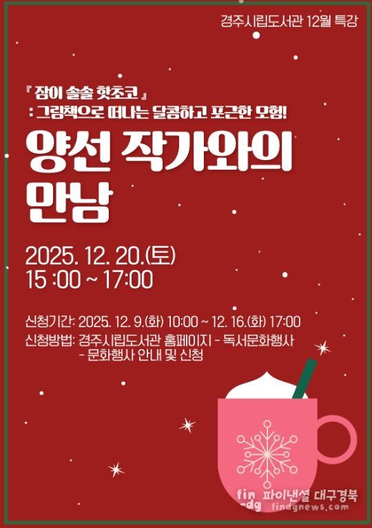 경주시립도서관이 12월 20일 개최하는 '양선 작가와의 만남' 홍보 포스터