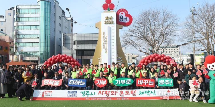 희망2026 나눔캠페인의 상징물인 ‘사랑의 온도탑’ 앞에서 경주시와 지역 단체 관계자들이 기념촬영을 하고 있다. 첫날 2억여 원의 성금과 물품 기부가 이어졌다.