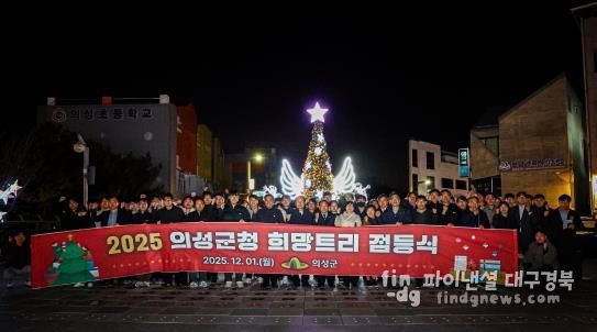 의성군, 희망트리 점등식 개최... 군민들에게 따뜻한 연말 메시지 전해