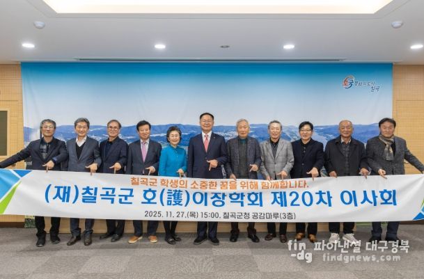 재단법인 칠곡군호이장학회 제20차 이사회 개최