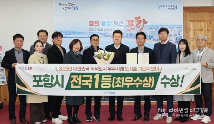 포항시가 지난달 27일 산림청 주관 2025년 녹색도시 우수사례 공모에서 도시숲(가로수) 분야 최우수상을 수상해 기념촬영을 하고 있다