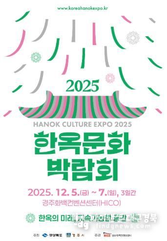 ‘2025 한옥문화박람회’ 공식 포스터