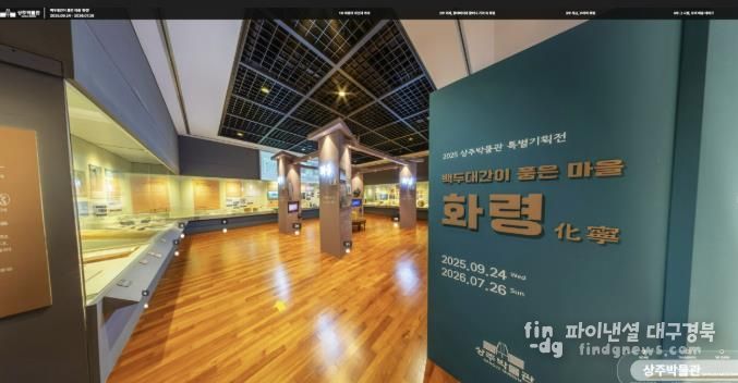 상주박물관, 2025 특별기획전·기증전 VR 오픈