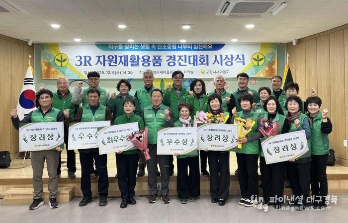 포항시새마을회는 지난 5일 포항시새마을회관에서 ‘2025년 3R 자원 재활용품 수집 경진대회’의 성과를 공유하고 우수 단체를 격려하는 시상식을 개최했다.