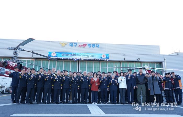 대구119항공대 창설 30주년… 미래 30년 향한 새로운 비행 시작