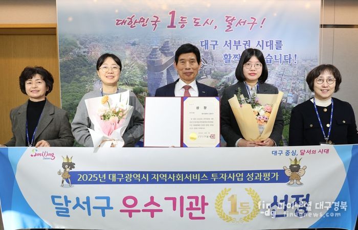 달서구, 2025년 지역사회서비스 투자사업 ‘우수기관’ 선정
